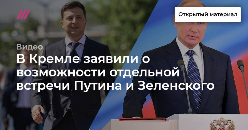 В Кремле заявили о возможности отдельной встречи Путина и Зеленского