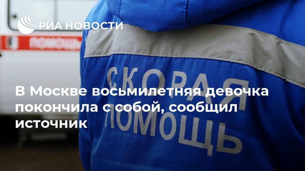 В Москве восьмилетняя девочка покончила с собой, сообщил источник