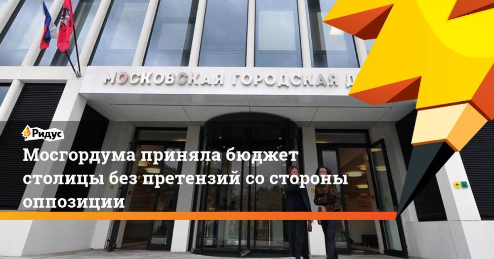 Мосгордума приняла бюджет столицы без претензий со стороны оппозиции
