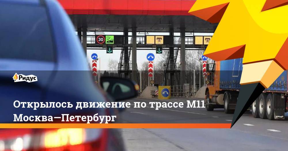 Открылось движение по трассе М11 Москва—Петербург