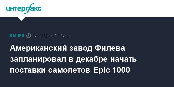 Американский завод Филева запланировал в декабре начать поставки самолетов Epic 1000