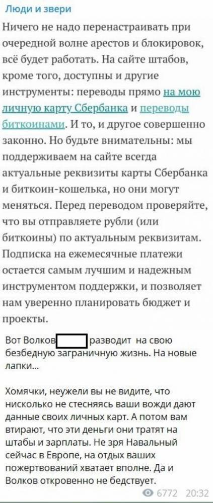 Обманутые сторонники Навального отсылают деньги на счет махинатора Волкова
