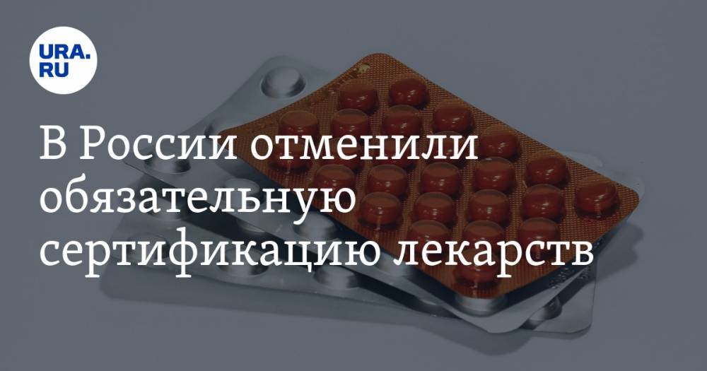 В России отменили обязательную сертификацию лекарств