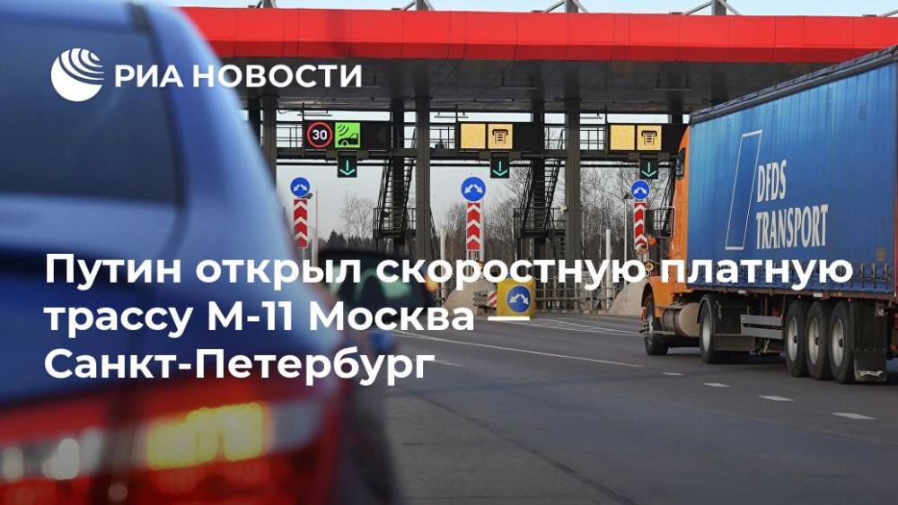 Путин открыл скоростную платную трассу М-11 Москва — Санкт-Петербург