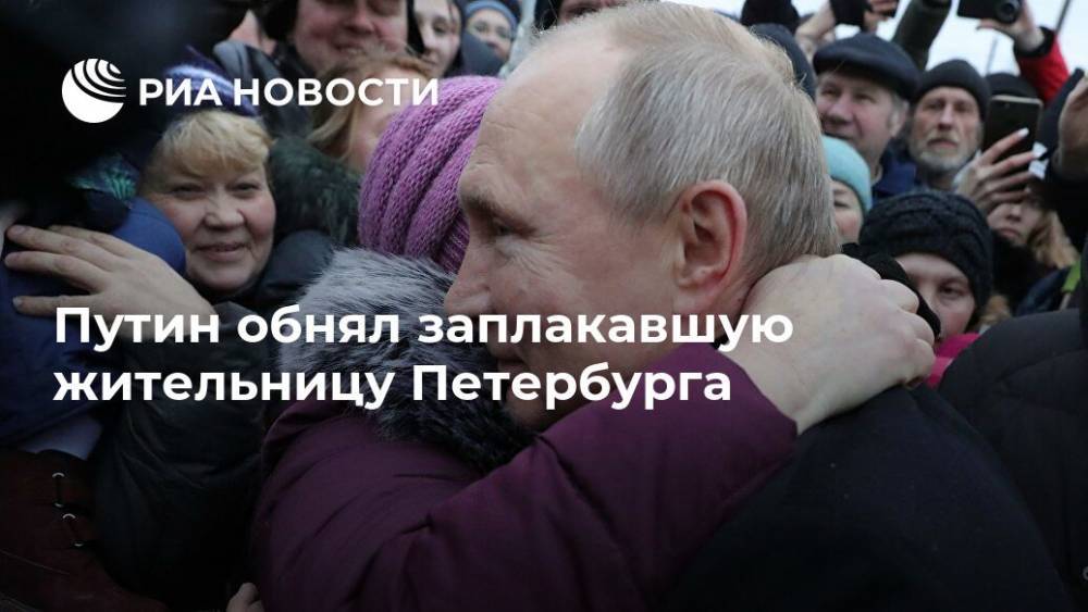 Путин обнял заплакавшую жительницу Петербурга