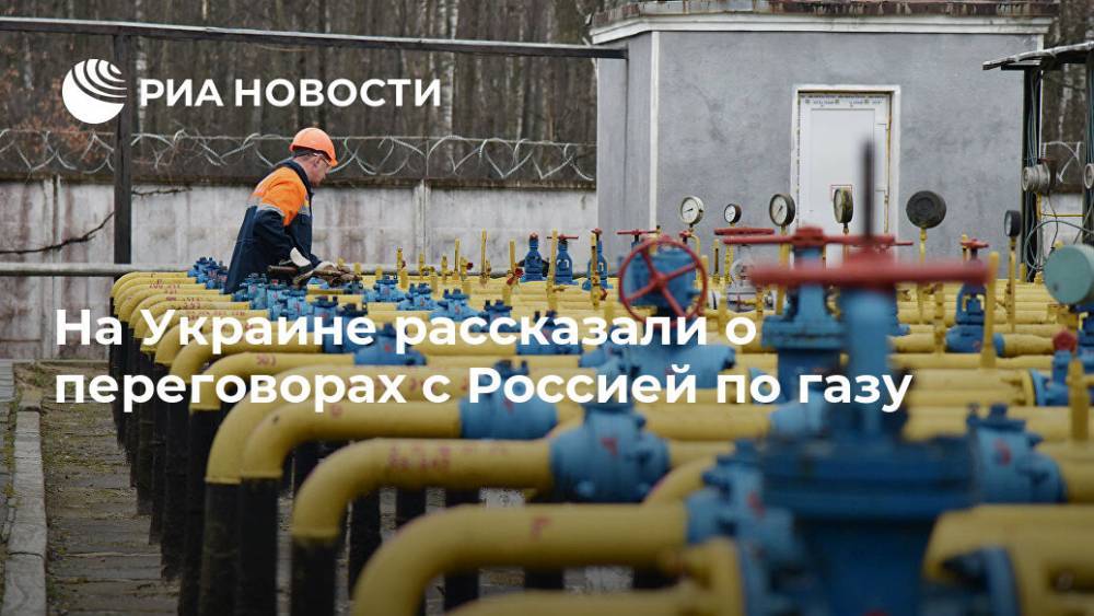 На Украине рассказали о переговорах с Россией по газу