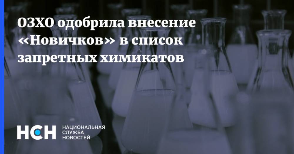 ОЗХО одобрила внесение «Новичков» в список запретных химикатов