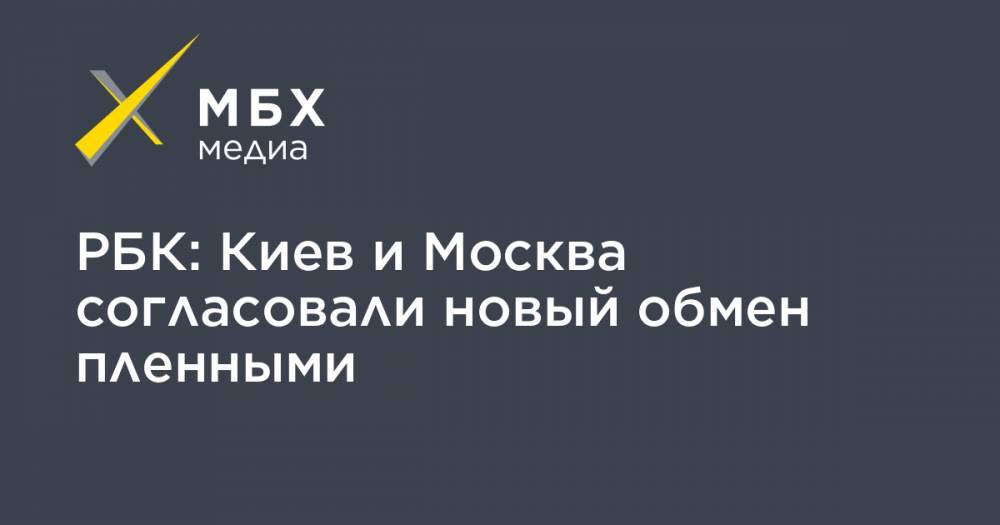 РБК: Киев и Москва согласовали новый обмен пленными
