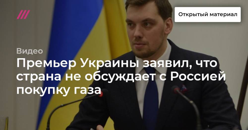 Премьер Украины заявил, что страна не обсуждает с Россией покупку газа
