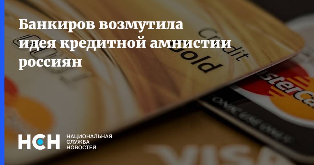 Банкиров возмутила идея кредитной амнистии россиян
