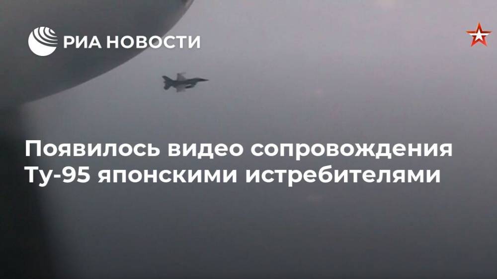 Появилось видео сопровождения Ту-95 японскими истребителями