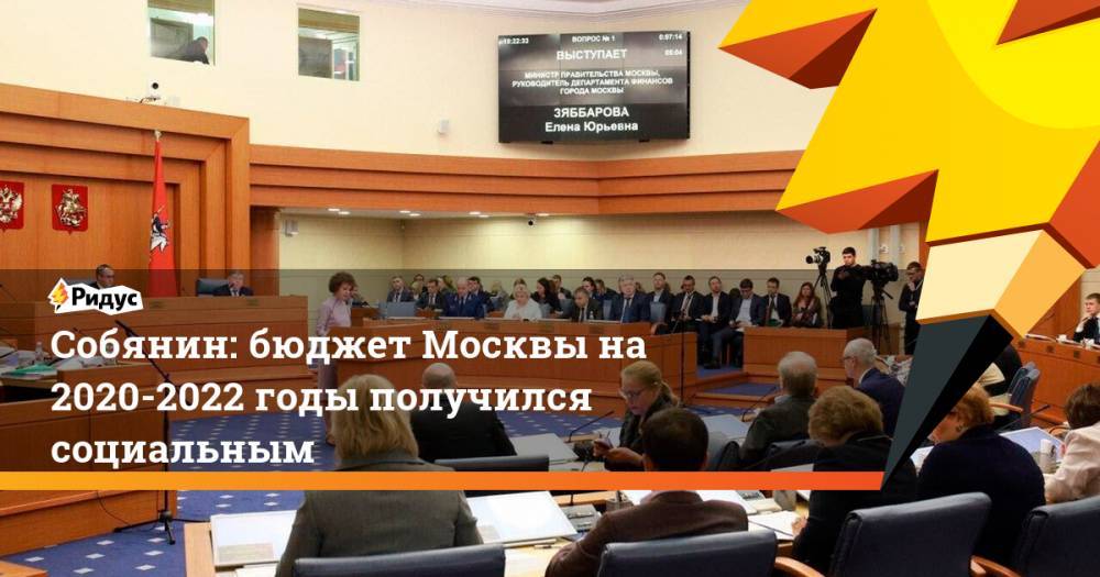 Собянин: бюджет Москвы на 2020-2022 годы получился социальным