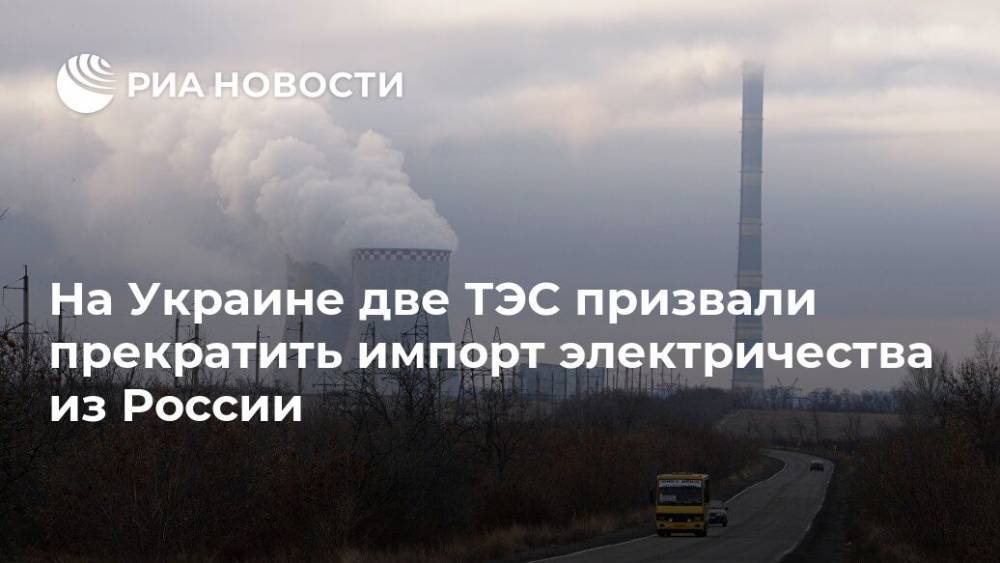 На Украине две ТЭС призвали прекратить импорт электричества из России