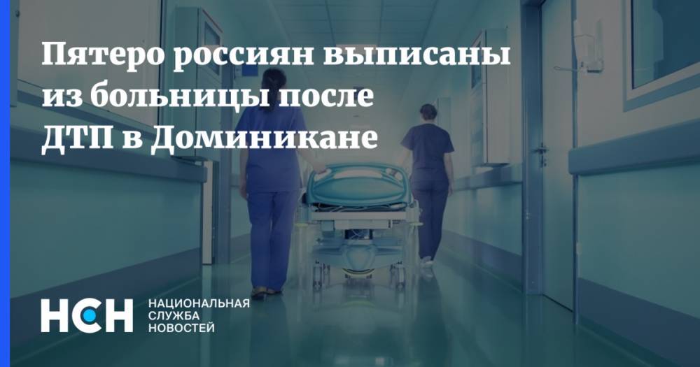 Пятеро россиян выписаны из больницы после ДТП в Доминикане