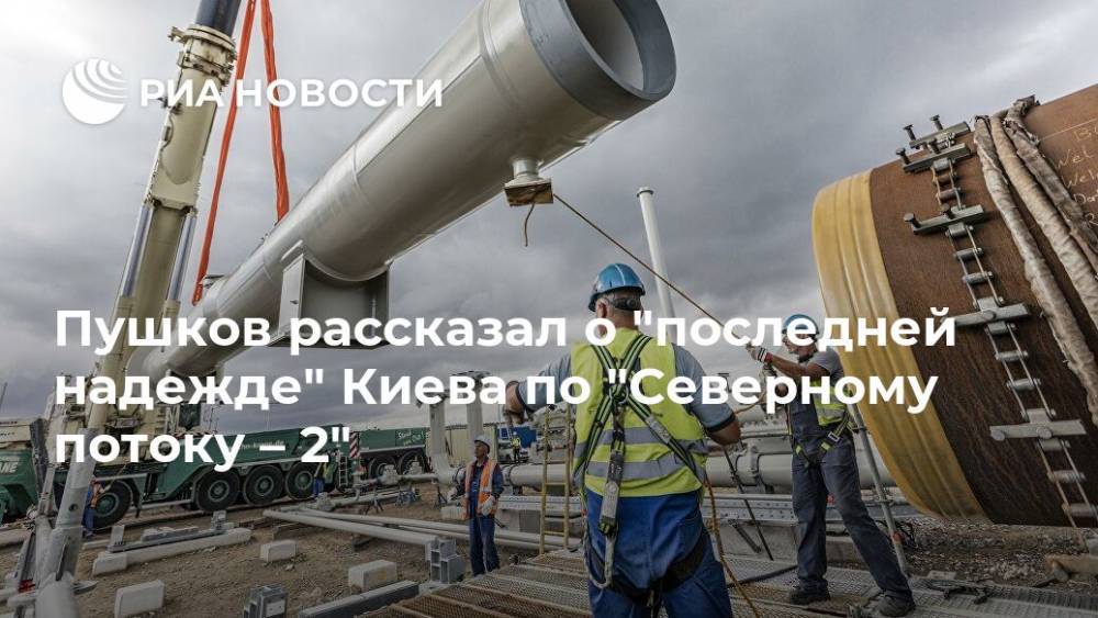 Пушков рассказал о "последней надежде" Киева по "Северному потоку – 2"