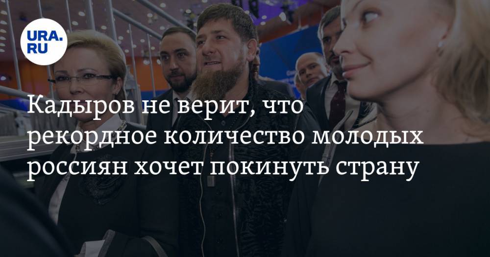 Кадыров не верит, что рекордное количество молодых россиян хочет покинуть страну