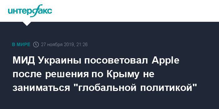 МИД Украины посоветовал Apple после решения по Крыму не заниматься "глобальной политикой"
