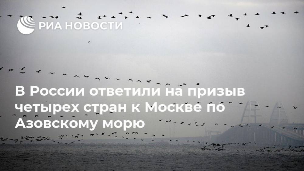 В России ответили на призыв четырех стран к Москве по Азовскому морю