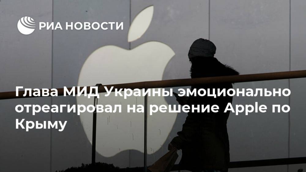 Глава МИД Украины эмоционально отреагировал на решение Apple по Крыму