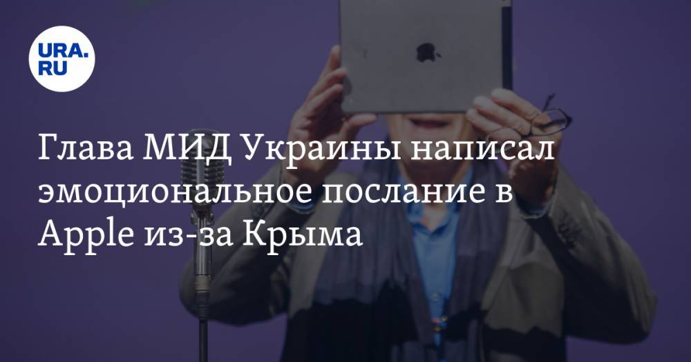 Глава МИД Украины написал эмоциональное послание в Apple из-за Крыма