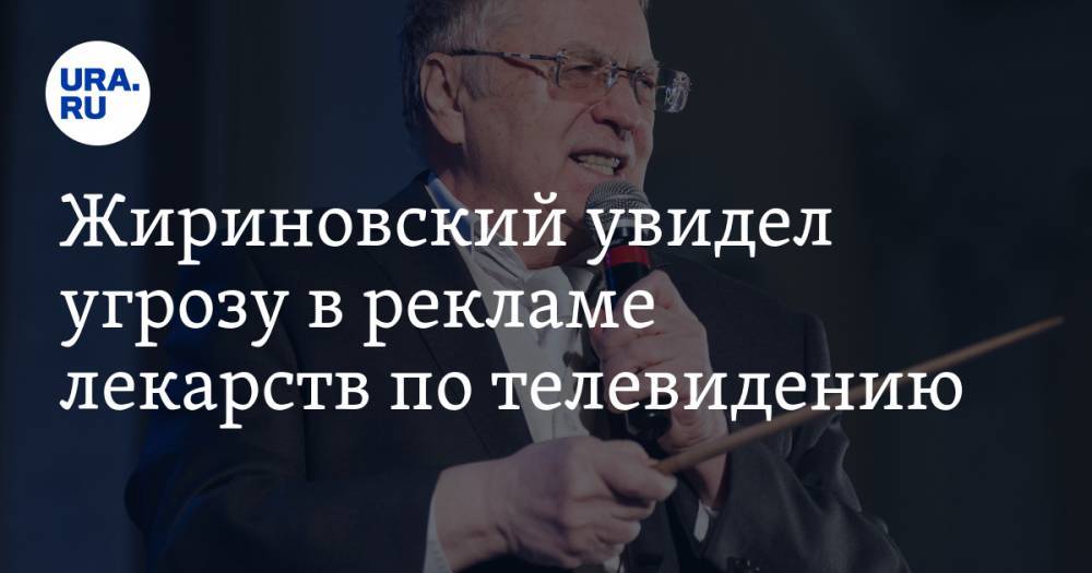 Жириновский увидел угрозу в рекламе лекарств по телевидению