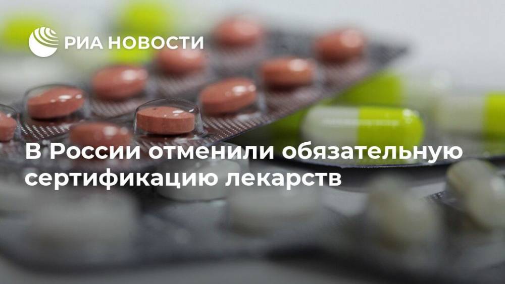 В России отменили обязательную сертификацию лекарств