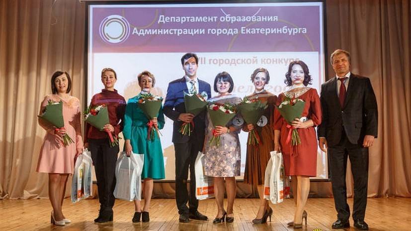 В Екатеринбурге выбрали «Учителя года»