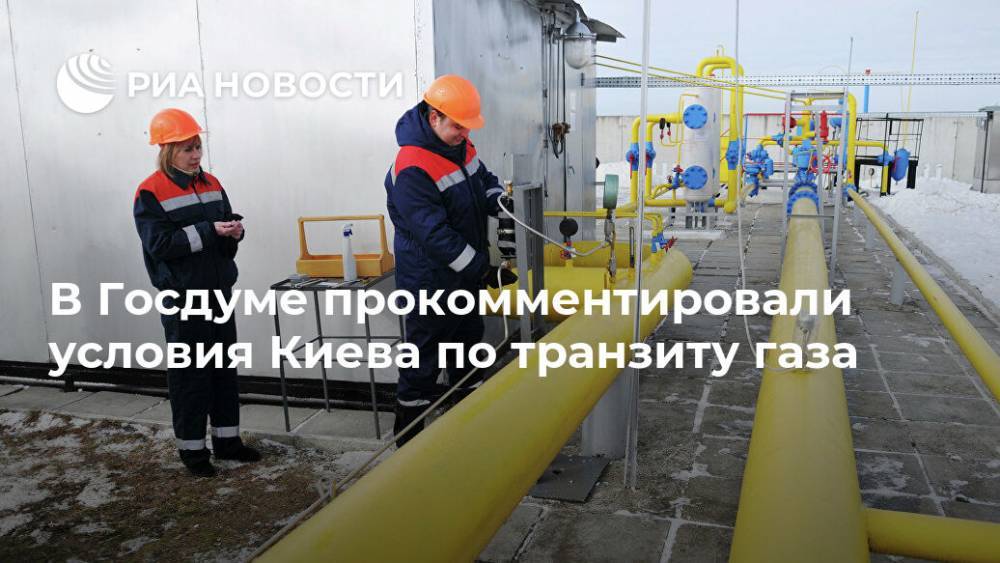 В Госдуме прокомментировали условия Киева по транзиту газа