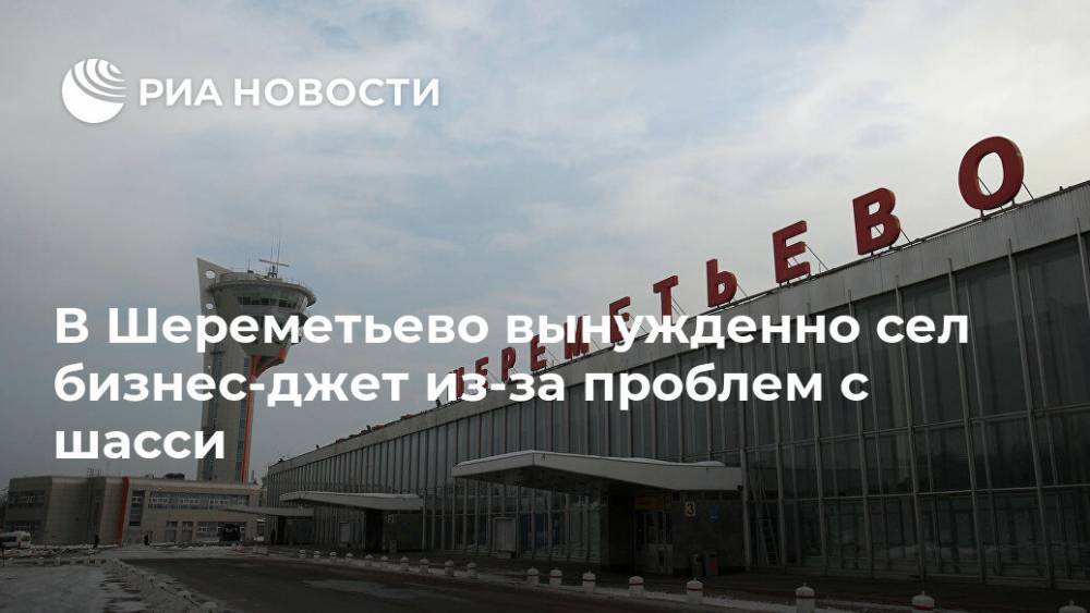 В Шереметьево вынужденно сел бизнес-джет  из-за проблем с шасси