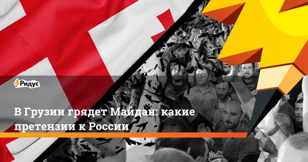 В Грузии грядет Майдан: какие претензии к России