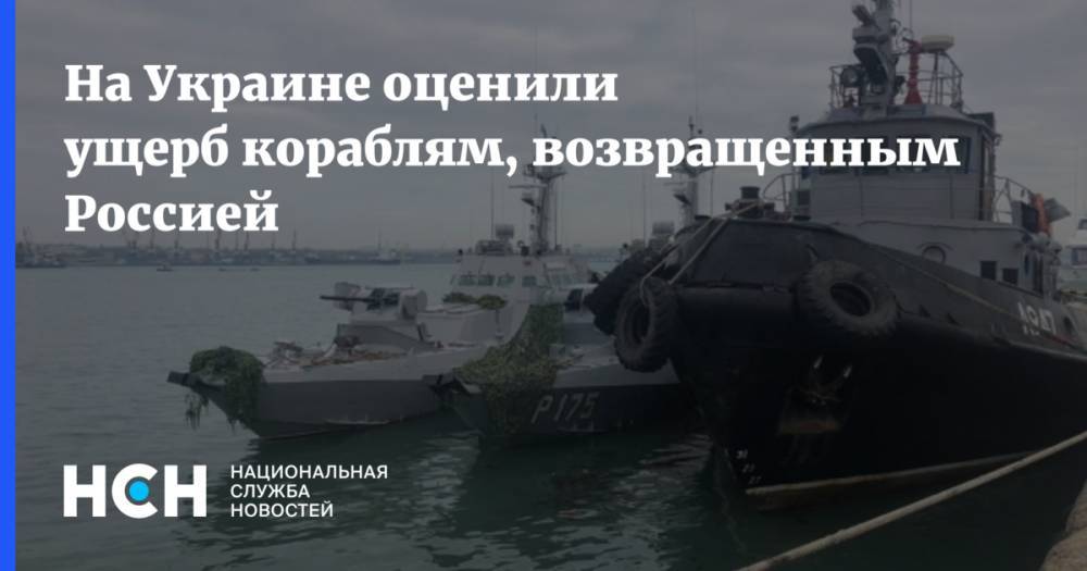 На Украине оценили ущерб кораблям, возвращенным Россией