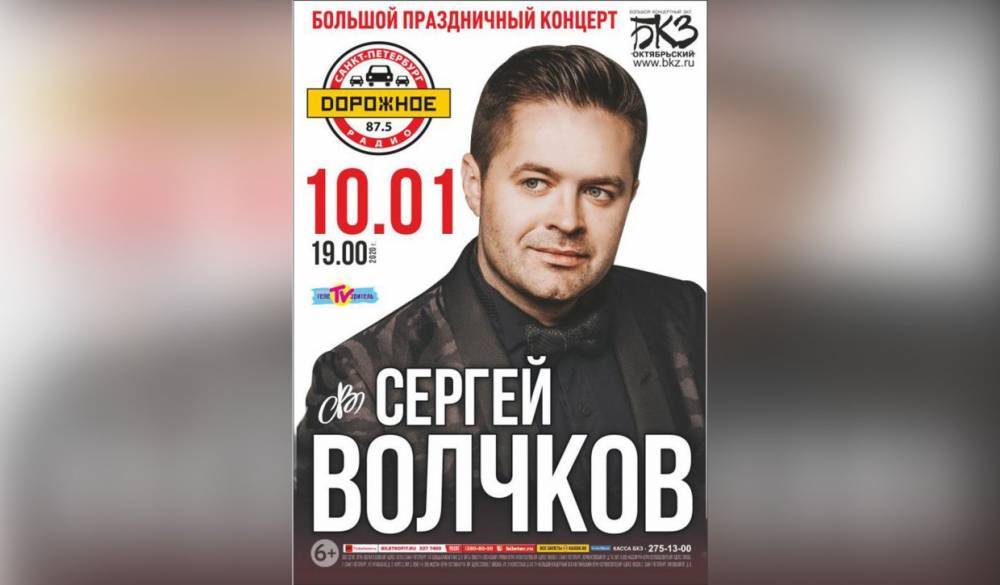 Певец Сергей Волочков выступит 10 января на сцене петербургского БКЗ «Октябрьский»