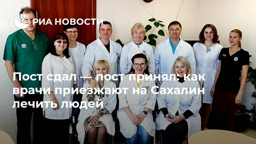 Пост сдал — пост принял: как врачи приезжают на Сахалин лечить людей