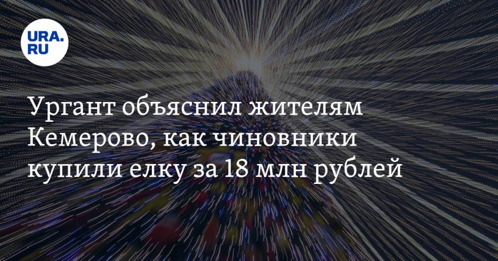 Ургант объяснил жителям Кемерово, как чиновники купили елку за 18 млн рублей. ВИДЕО