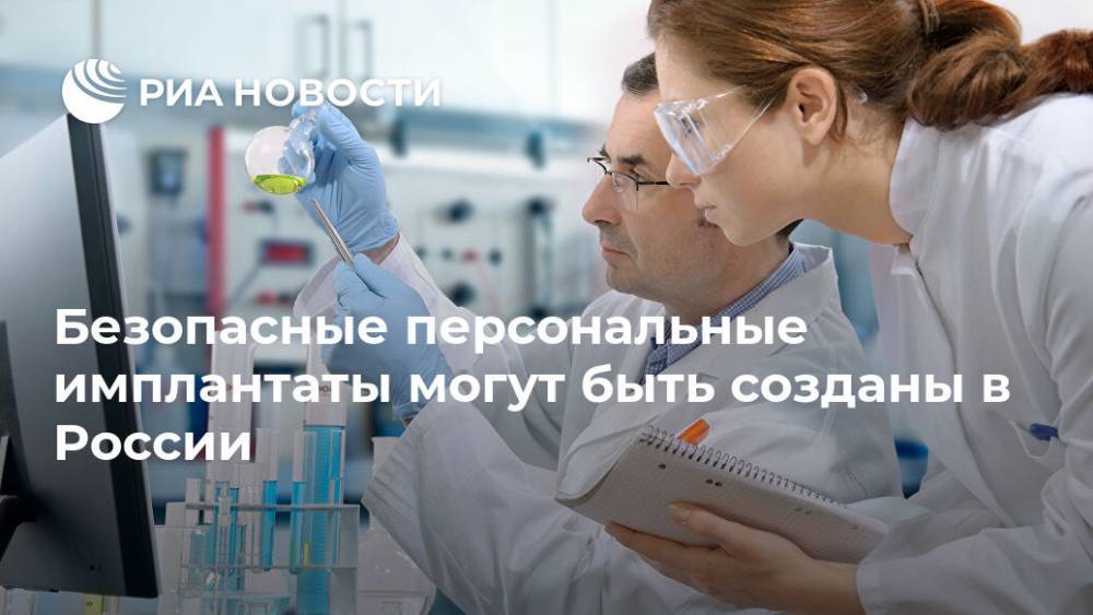 Безопасные персональные имплантаты могут быть созданы в России