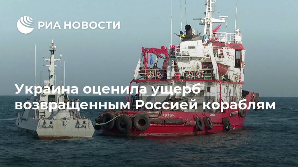 Украина оценила ущерб возвращенным Россией кораблям