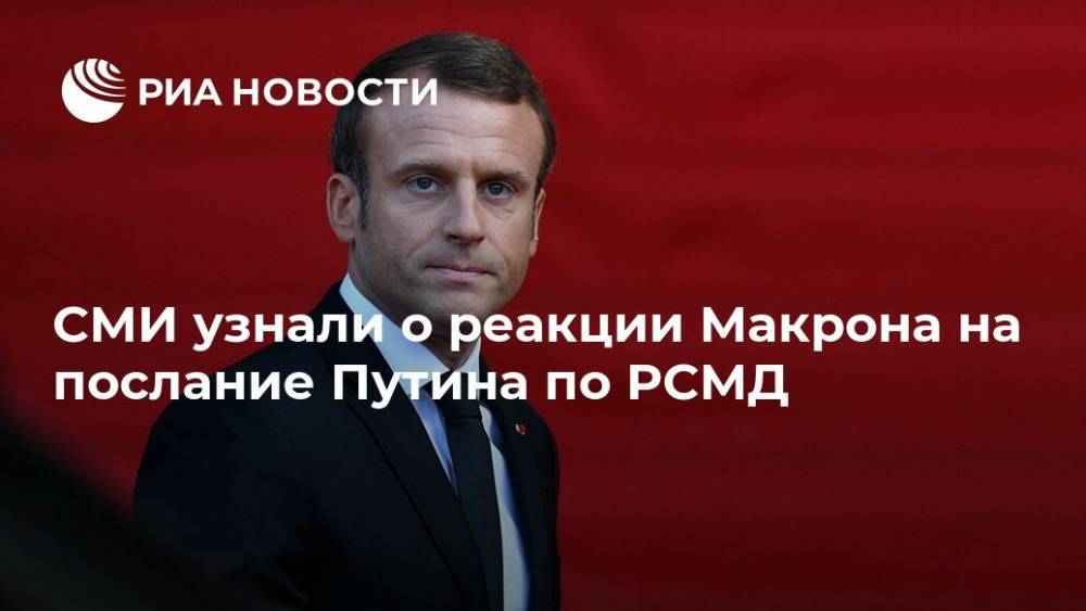 СМИ узнали о реакции Макрона на послание Путина по РСМД