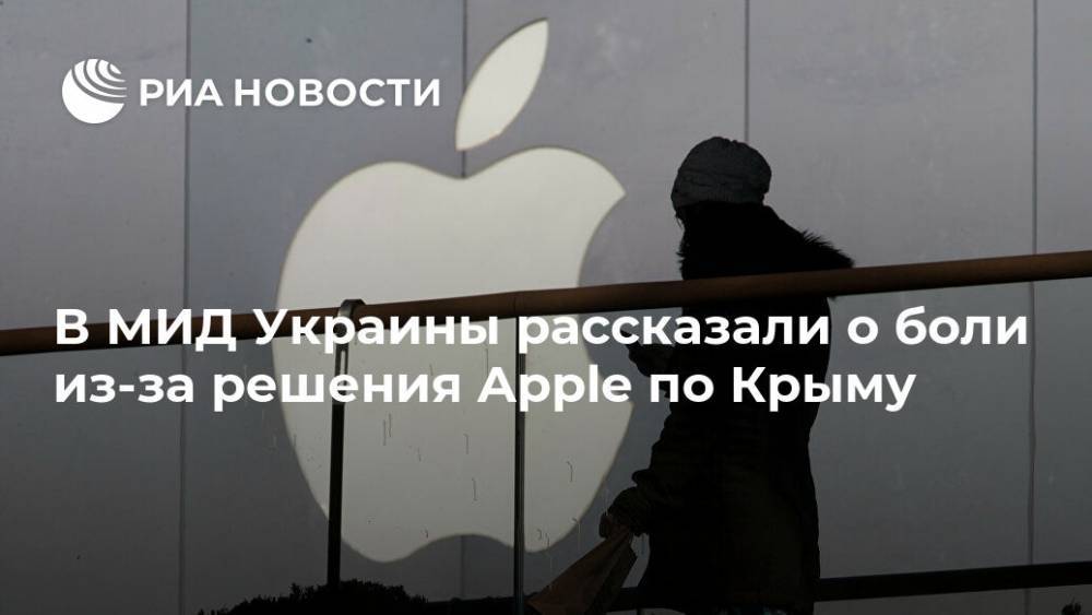 В МИД Украины рассказали о боли из-за решения Apple по Крыму