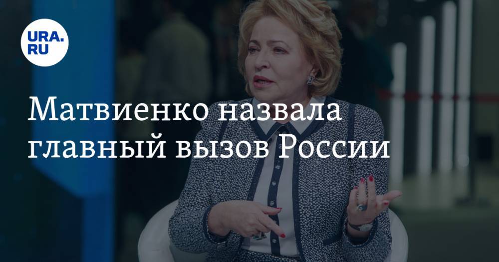 Матвиенко назвала главный вызов России