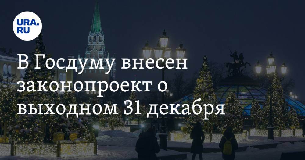 В Госдуму внесен законопроект о выходном 31 декабря