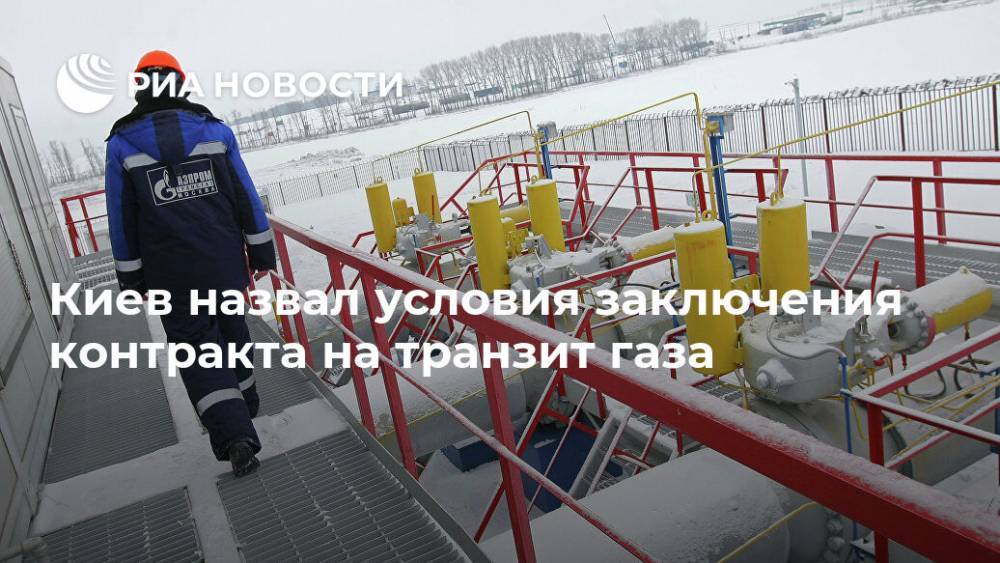 Киев назвал условия заключения контракта на транзит газа