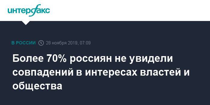 Более 70% россиян не увидели совпадений в интересах властей и общества