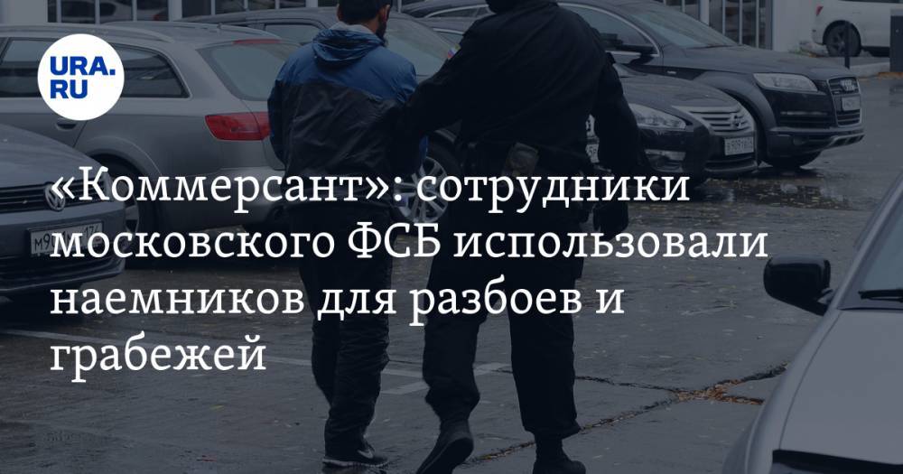 «Коммерсант»: сотрудники московского ФСБ использовали наемников для разбоев и грабежей