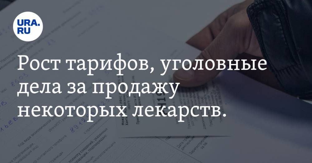 Рост тарифов, уголовные дела за продажу некоторых лекарств. Какие изменения вступят в силу с 1 декабря