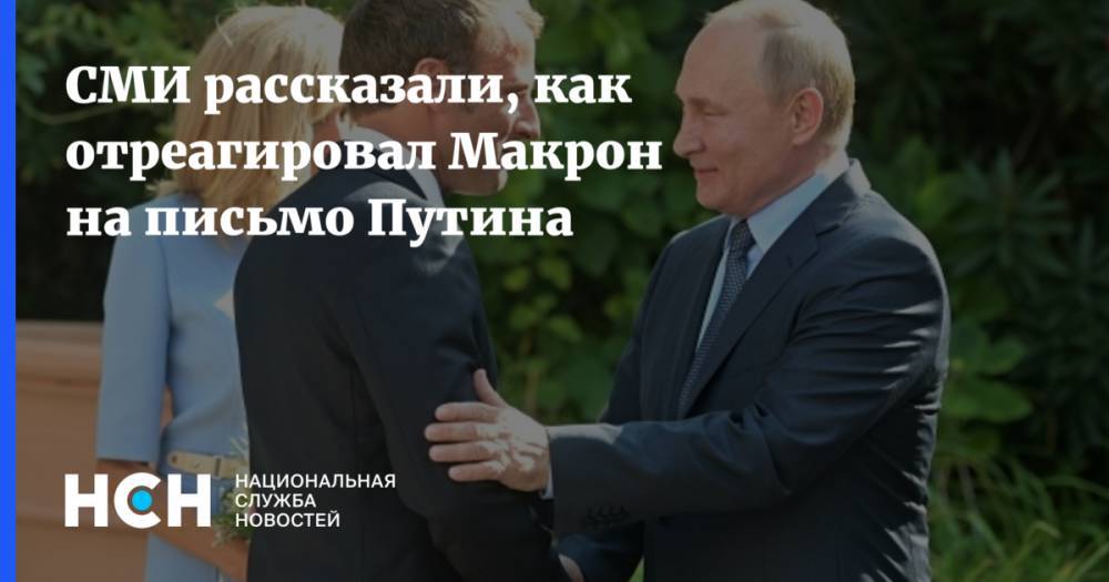 СМИ рассказали, как отреагировал Макрон на письмо Путина