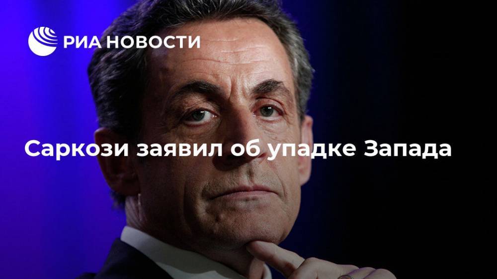 Саркози заявил об упадке Запада