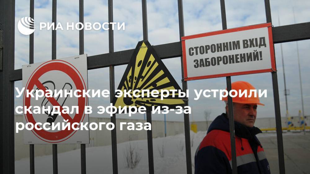 Украинские эксперты устроили скандал в эфире из-за российского газа