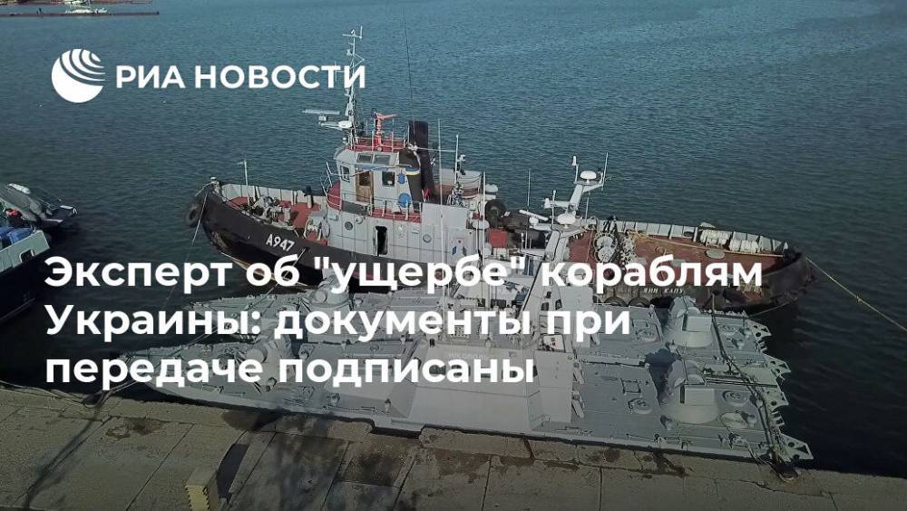 Эксперт об "ущербе" кораблям Украины: документы при передаче подписаны