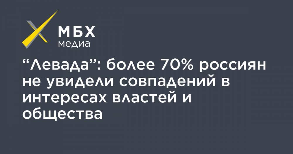 “Левада”: более 70% россиян не увидели совпадений в интересах властей и общества