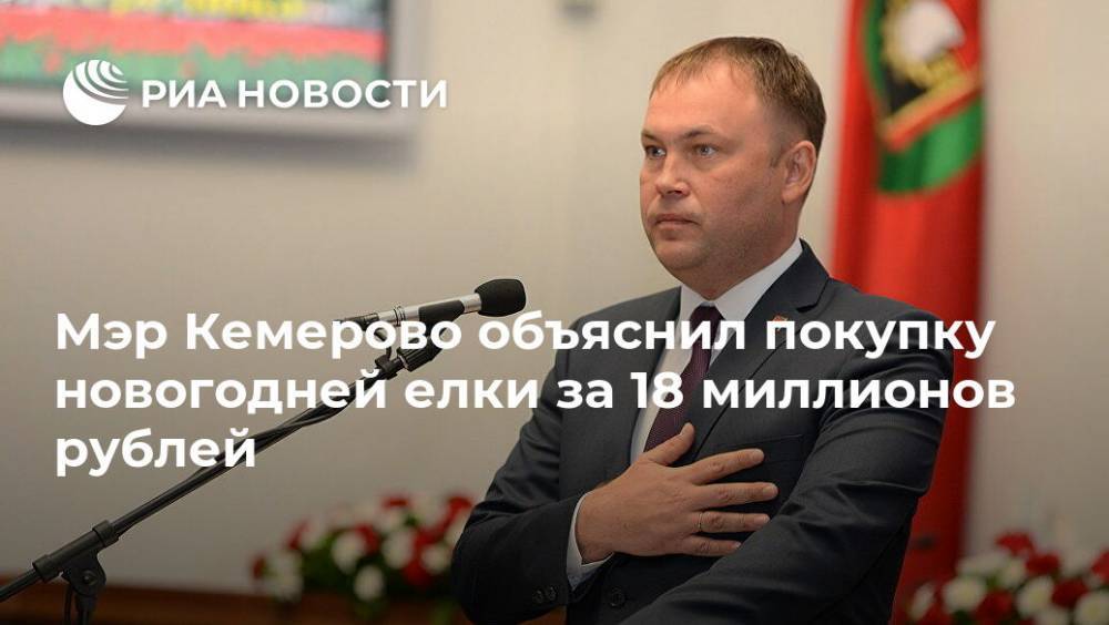 Мэр Кемерово объяснил покупку новогодней елки за 18 миллионов рублей